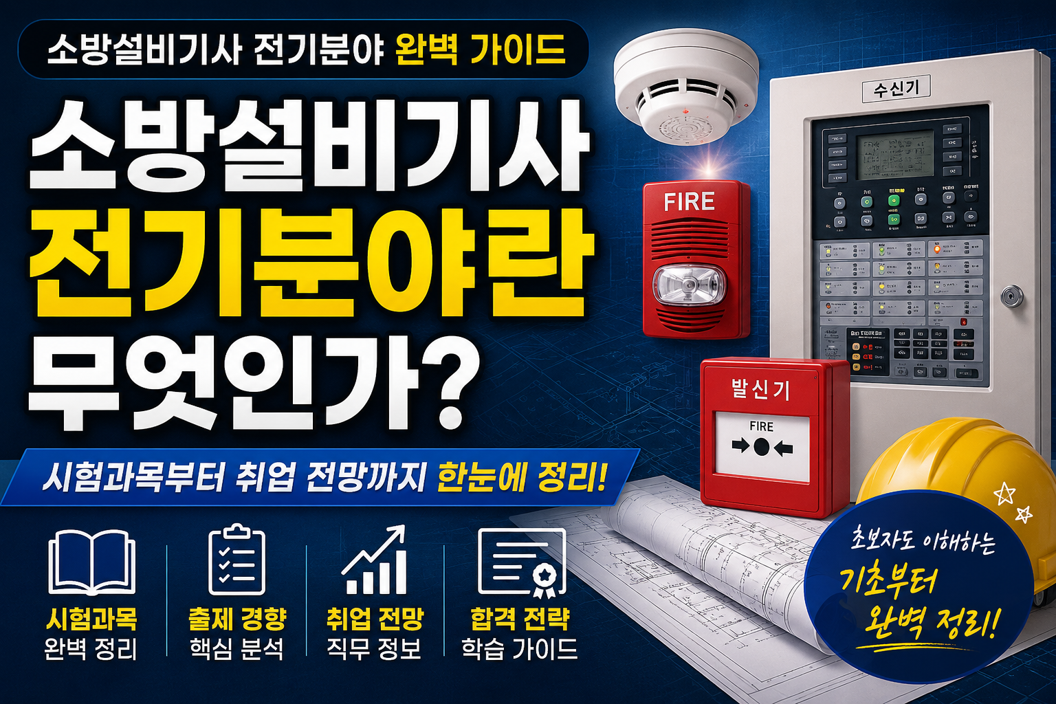 소방설비기사 전기분야 썸네일